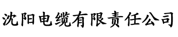 香蕉视频免费αpp电缆厂logo